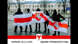 Мозырь  20.12.2020