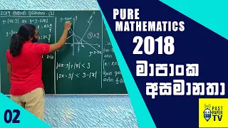 2018 මාපාංක අසමානතා | Modulus Inequalities | Pure Mathematics