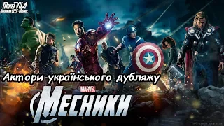 Месники (2012) - Актори українського дубляжу (Пілотний випуск)