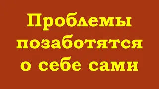 Практикуйте, а проблемы позаботятся о себе сами