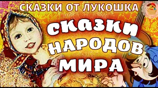 Сборник лучших сказок народов мира • Сказки с картинками, аудиокниги детям