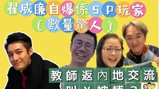 2024/0514兆尊支持何伯老來搵返個伴侶｜翟威廉自爆係SP玩家，數量驚人 反正冇fans 大家守規矩就可以｜中學教師返內地交流，懷疑叫X被捕？真係咁唔忍得？兆尊：「唔知對方名字或電話 就弊啦！」￼