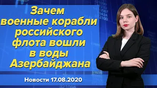 Зачем военные корабли российского флота вошли в воды Азербайджана. Новости "Москва-Баку" 17 августа