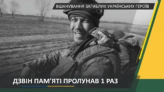 Ранковий церемоніал вшанування загиблих українських героїв 21 лютого