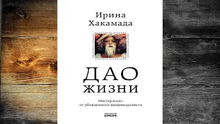 Дао жизни. Мастер-класс от убежденного индивидуалиста (Ирина Хакамада) Аудиокнига