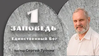 "Первая заповедь: Единственный Бог" - проповедь, пастор Сергей Тупчик, 25.10.2020