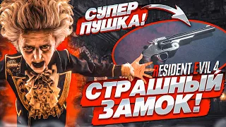 СТРАШНЫЙ ЗАМОК И САМАЯ КРУТАЯ ПУШКА В ИГРЕ! (ПРОХОЖДЕНИЕ Resident Evil 4 Remake #10)