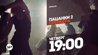 ПАЦАНКИ 2!КЛИП-ИНДИГО