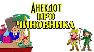 АНЕКДОТ ПРО ЧИНОВНИКА. АНЕКДОТ ИЗ ЖИЗНИ.