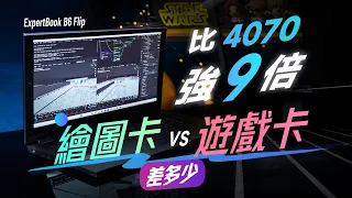 「邦尼評測」扯！解密繪圖卡，專業效能比 4070 強 9 倍？直接對比遊戲卡！（ASUS ExpertBook B6 Flip 開箱評測 RTX A2000 繪圖卡 適合哪些人？值不值得買？