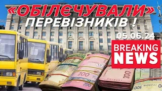 😡ВИМАГАЛИ ХАБАРІ у перевізників!⚡ДБР повідомило про підозру | Час новин 15:00. 05.06.24