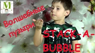 Волшебные пузыри STACKA BUBBLE  Пирамида из мыльных пузырей