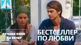 СМЕЯТЬСЯ ДО СЛЕЗ РАЗРЕШАЕТСЯ! РОМАНТИЧЕСКАЯ КОМЕДИЯ "БЕСТСЕЛЛЕР ПО ЛЮБВИ". СМОТРЕТЬ ОНЛАЙН!