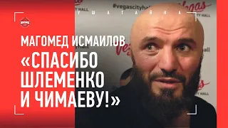 Мага Исмаилов: "Я В ШОКЕ" / Интервью после боя с Дуродолой / ШЛЕМЕНКО - КАК ЛУЧИК СВЕТА!