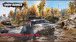 Snow Runner PS4 Миссия Дело труба #1