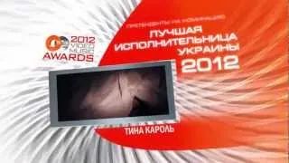 OEVMA 2012 Номинация: "ЛУЧШАЯ УКРАИНСКАЯ ИСПОЛНИТЕЛЬНИЦА"