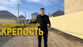 КП Крепость/ Купить дом в Краснодаре/ Специалист по недвижимости Чищенко Михаил/ Переезд в Краснодар