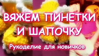 ВЯЖЕМ ПИНЕТКИ И ШАПОЧКУ/ПОДАРОК НА ВЫПИСКУ/ТЕСТИРУЕМ ПРЯЖУ