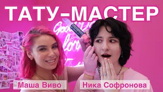 Тату-мастер | «Когда, если не в 15 лет, выражать себя?»