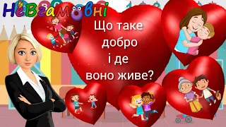 Бесіда "Що таке добро і де воно живе?"