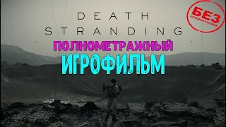 Death Stranding ➤ ИгроФильм ➤ Без Комментариев