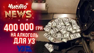Корупція в Укрзалізниці. Куди поїхали мільйони? Чисто News #17