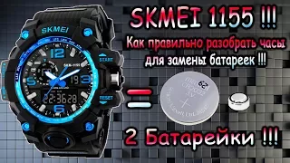 Часы SKMEI 1155 - Правильная разборка часов и замена батареи !!!