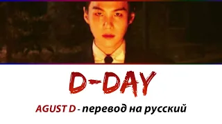 AGUST D (Suga BTS) - D Day ПЕРЕВОД НА РУССКИЙ