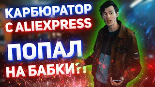 Купил карбюратор KEIHIN PWK 32 С ALIEXPRESS и ПОПАЛ НА БАБКИ!