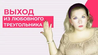 Как перестать быть любовницей? Психолог Кристина Ойшер | 18+