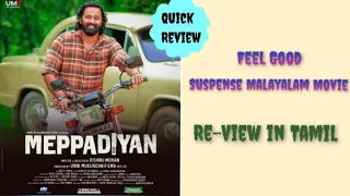 Meppadiyan (2022) Review in Tamil | Malayalam Movie l Quick Review | Unni Mukundan