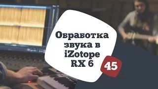 Обработка звука в iZotope RX 6