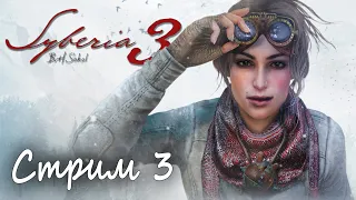 🔴 БИТВА С КТУЛХОЙ! // SYBERIA 3 / Полное прохождение [#3]