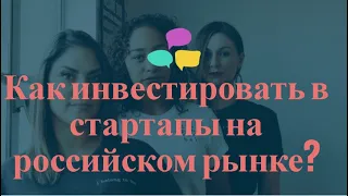 Как инвестировать в стартапы на российском рынке?