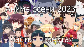 Аниме осени 2023 — 4: Overtake!, 16bit Sensation, Kusuriya no Hitorigoto и еще 4 тайтла