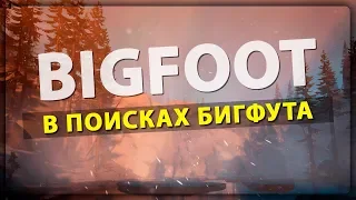 BIGFOOT ПРОХОЖДЕНИЕ ► НЕУЛОВИМЫЙ БИГФУТ - ОХОТА НА САСКВОЧА