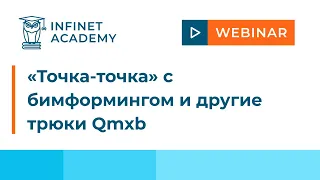 Вебинар: «Точка-точка» с бимформингом и другие трюки Qmxb.