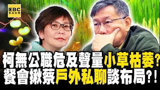 柯文哲無公職危及聲量「小草枯萎了」？中部餐會揪蔡壁如「戶外私聊」談台中布局？！ - 徐俊相【57爆新聞 精選】