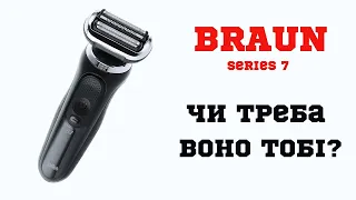 Braun Series 7 / Огляд на шейвер