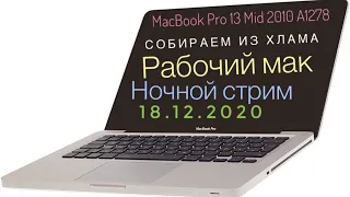 1) Собираем  из хлама MacBook Pro 13 Mid 2010  A1278