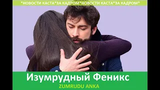 ПТИЦА ФЕНИКС*2 СЕЗОН*ЛЮБОВНЫЙ ТРЕУГОЛЬНИК* БУДЕТ ЛИ РЕВНОВАТЬ СЕРХАТ ЗЮМРЮТ?