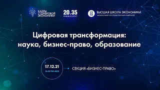 Пленарное заседание «Тренды изменений в науке и практике» : Секция «Бизнес-право»