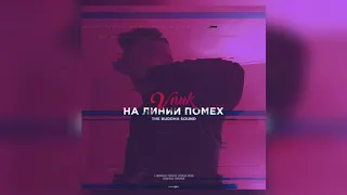 Vnuk - На Линии Помех [MP3]