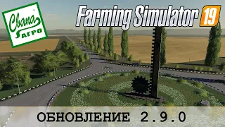 СВАПА АГРО 🚜 FARMING SIMULATOR 19 - ОБНОВЛЕНИЕ 2.9.0