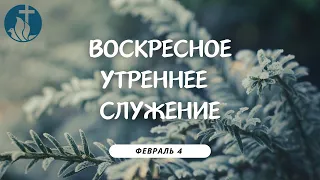 02-04-2024 - Воскресное Утреннее Служение