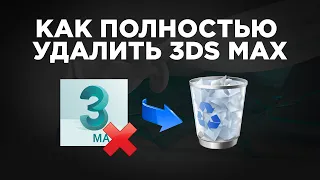 Как полностью удалить 3ds Max с компьютера | Uninstall 3ds Max (когда из Autodesk только 3ds Max)