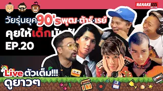 [LIVE ] #คุยให้เด็กมันฟัง พุธ ต้า เร ปะทะ เน็ก ป๋อง หอยEP.20 (23 เมษายน 2565)