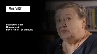 Демидова В.Г.: «Ты только никому не говори: папа жив» | фильм #322 МОЙ ГУЛАГ