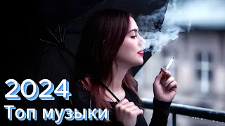 Топ музыки 2024 - ХИТЫ 2024 - Новинки 2024 Музыки СБОРНИК ПЕСНИ 2024 - РЕМИКСЫ - Музыка в тренде