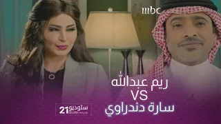 #ريم_عبدالله تبدع  في تقليد الإعلامية القديرة #سارة_دندراوي وتختمها بنوبة ضحك مميزة 😉